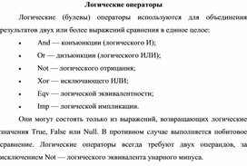 Обложка для материала Логические операторы