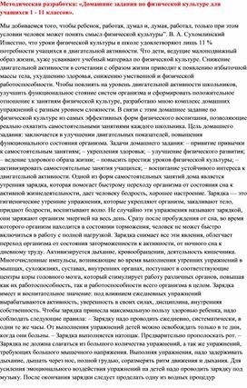 Методическая разработка: «Домашние задания по физической культуре для учащихся 1 - 11 классов».