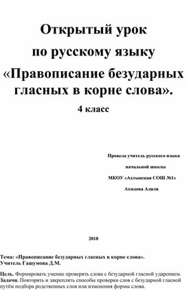 Открытый урок  по русскому языку «Правописание безударных гласных в корне слова».