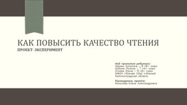 Проект по русскому языку "Как повысить качество чтения"