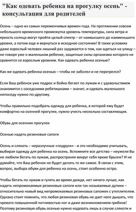 Консультация для родителей "Как одевать ребенка на прогулку осенью