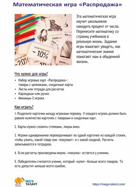 Обложка для материала Математическая игра "Распродажа"