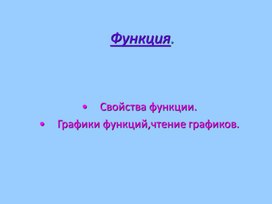 Презентация для изучения свойств  квадратичной функции