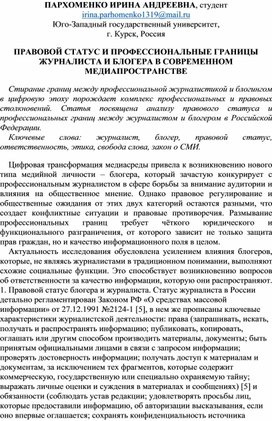 Обложка для материала Научная статья "Правовой статус и профессиональные границы журналиста и блогера в современном медиа пространстве"