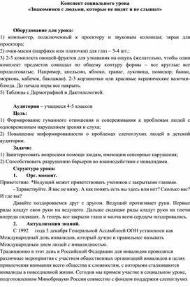 Социальный урок: "Знакомимся с людьми, которые не видят и не слышат"