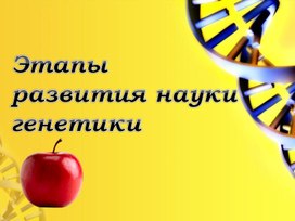 Обложка для материала презентация " История генетики"