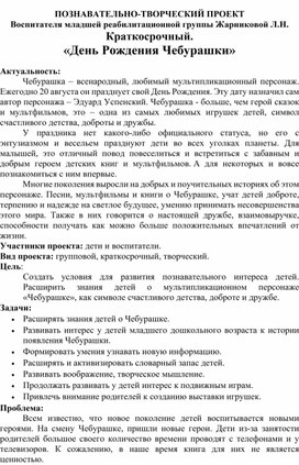Обложка для материала Познавательно-творческий проект "День рождения Чебурашки"