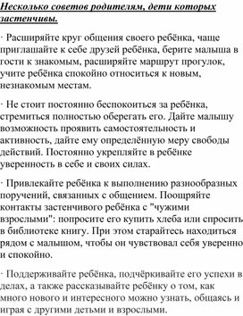 Несколько советов родителям, дети которых застенчивы.