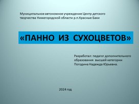 Обложка для материала "Панно из сухоцветов"