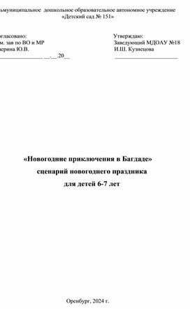 "Новогоднее приключение в Багдаде" сценарий праздника для детей 6-7 лет.