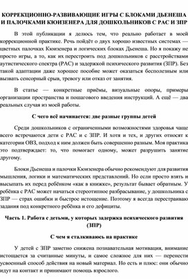 Обложка для материала КОРРЕКЦИОННО-РАЗВИВАЮЩИЕ ИГРЫ С БЛОКАМИ ДЬЕНЕША И ПАЛОЧКАМИ КЮИЗЕНЕРА ДЛЯ ДОШКОЛЬНИКОВ С РАС И ЗПР