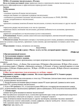 Конспект урока по русскому языку "Склонение и правописание числительных"