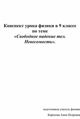 Свободное паде¬ние. Движение тела, брошенного вертикально вверх. Невесомость.