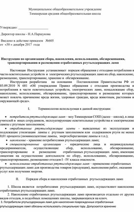 Инструкция по организации сбора, накопления, использования, обезвреживания, транспортирования и размещения отработанных ртутьсодержащих ламп