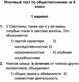 Обложка для материала Итоговый тест по обществознанию за 5 класс