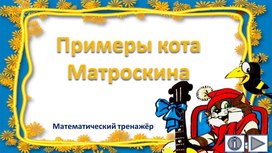 Примеры кота Матроскина. математический тренажёр