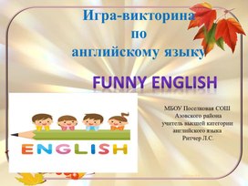 Обложка для материала Игра-викторина по английскому языку  FUNNY ENGLISH