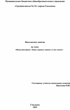 Внеклассное мероприятие "Наше здоровье зависит от нас самих"