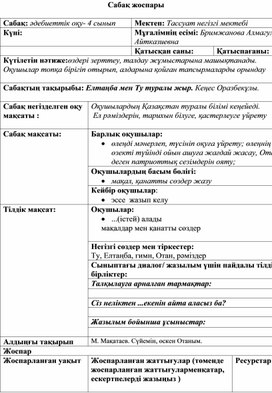 "Елтаңба мен Ту туралы жыр". Кеңес Оразбекұлы - 4 сынып