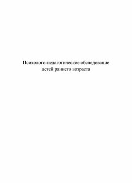 Психолого-педагогическая диагностика детей раннего возраста