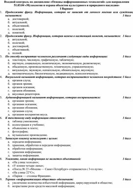 Входной контроль по дисциплине «Основы информационных технологий»