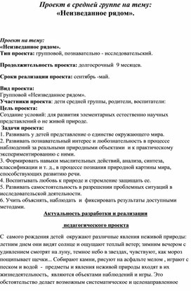 Проект в средней группе на тему: «Неизведанное рядом».