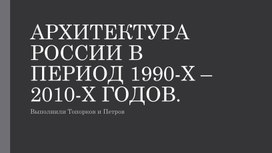 Архитектура России в период 1990-2010гг.