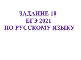 Задание 10 ЕГЭ по русскому языку. Правописание приставок