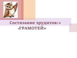 Обложка для материала Интеллектуальная игра «ГРАМОТЕЙ»