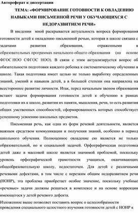 Автореферат к диссертации "Формирование готовности к овладению навыками письменной речи