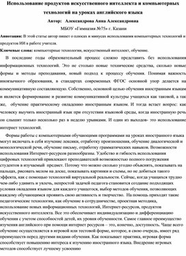 Обложка для материала Искусственный интеллект и компьютерные технологии как современные инструменты в  преподавании английского языка в средней школе