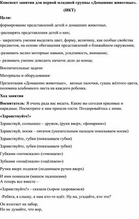 Конспект занятия "Домашние животные" 1 мл. гр.