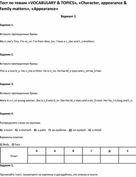 Обложка для материала Тест  «VOCABULARY & TOPICS», «Character, appearance & family matters», «Appearance»
