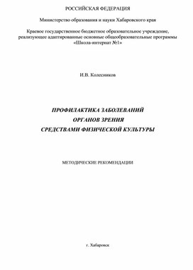 ПРОФИЛАКТИКА ЗАБОЛЕВАНИЙ  ОРГАНОВ ЗРЕНИЯ  СРЕДСТВАМИ ФИЗИЧЕСКОЙ КУЛЬТУРЫ