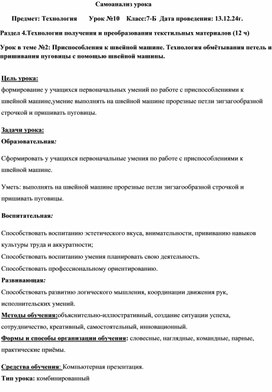 Обложка для материала /home/mom/Документы/аттестация/аттестация 2022г/печать самоанализ/Самоанализ урока 7 кл.Приспособления к швейной машине.doc