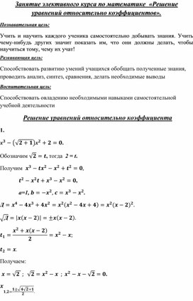 Занятие элективного курса по математике  «Решение уравнений относительно коэффициентов».