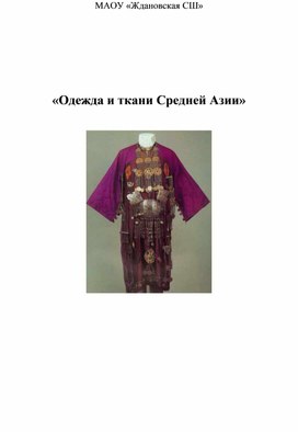 Обложка для материала Одекжда народов средней  Азии