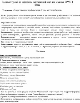 Обложка для материала Конспект урока по  предмету окружающий мир для ученика с РАС 4 класс     Тема урока: «Планеты солнечной системы. Луна - спутник Земли»