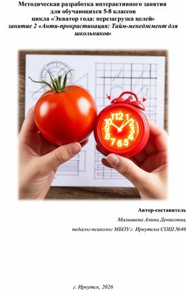 Обложка для материала Методическая разработка интерактивного занятия  для обучающихся 5-8 классов  цикла «Экватор года: перезагрузка целей»  занятие 2 «Анти-прокрастинация: Тайм-менеджмент для школьников»