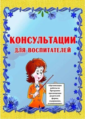 Обложка для материала Консультация для педагогов "Организация работы по программе просвещения родителей: формы, содержание,планирование"