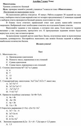 Тест по алгебре 7 класс по теме: "Многочлены"