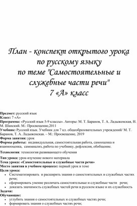 Конспект: "Самостоятельные служебные части речи"