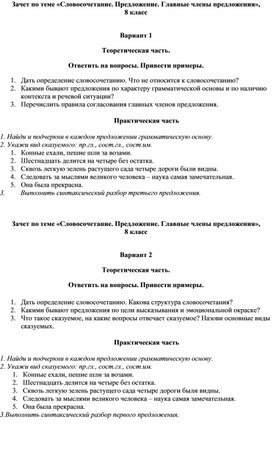 Зачет по теме «Словосочетание. Предложение. Главные члены предложения», 8 класс