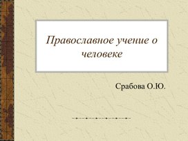 Обложка для материала Православное учение о человеке