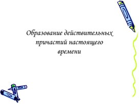 Обложка для материала Образование действительных причастий настоящего времени. 7 класс