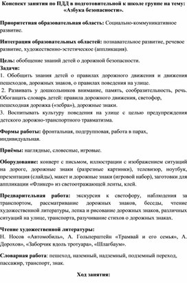 Социально-коммуникативное развитие. Конспект занятия по безопасности "Азбука безопасности"