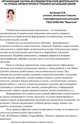 ОРГАНИЗАЦИЯ НАУЧНО-ИССЛЕДОВАТЕЛЬСКОЙ ДЕЯТЕЛЬНОСТИ НА УРОКАХ ЛИТЕРАТУРНОГО ЧТЕНИЯ  В НАЧАЛЬНОЙ ШКОЛЕ