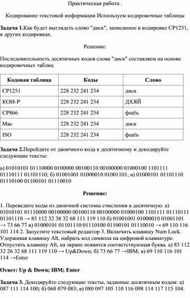 Обложка для материала Практическая работа Кодирование текстовой информации