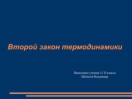 Обложка для материала Второй закон термодинамики.