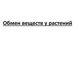 Обложка для материала урок обмен веществ 6кл